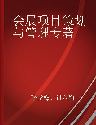 会展项目策划与管理