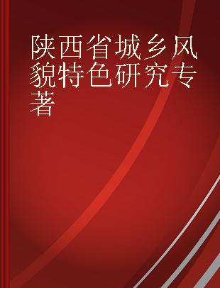 陕西省城乡风貌特色研究