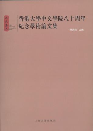 香港大学中文学院八十周年纪念学术论文集