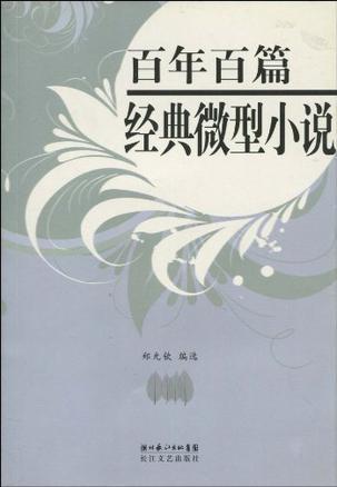 百年百篇经典微型小说 1901～2000