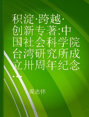 积淀·跨越·创新 中国社会科学院台湾研究所成立卅周年纪念文集