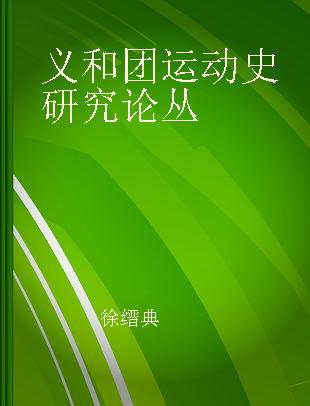 义和团运动史研究论丛