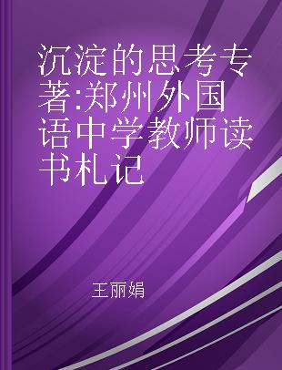 沉淀的思考 郑州外国语中学教师读书札记 reading notes of teachers from Zhengzhou Foreign Language Middle School
