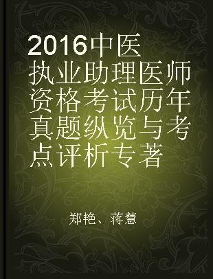 2016中医执业助理医师资格考试历年真题纵览与考点评析