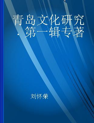 青岛文化研究 第一辑