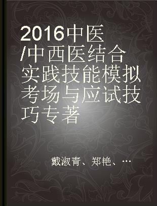 2016中医/中西医结合实践技能模拟考场与应试技巧