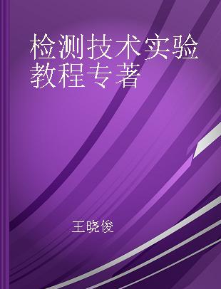 检测技术实验教程