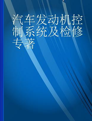 汽车发动机控制系统及检修