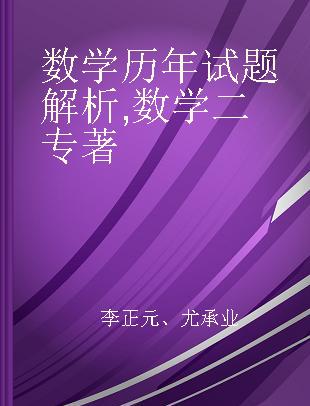 数学历年试题解析 数学二