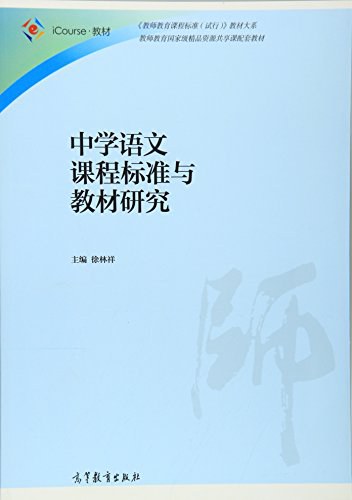 中学语文课程标准与教材研究