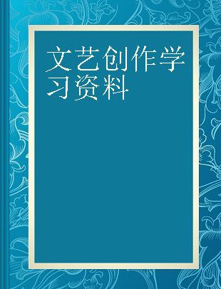 文艺创作学习资料