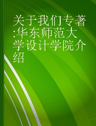 关于我们 华东师范大学设计学院介绍 introduction of school of design east China normal university