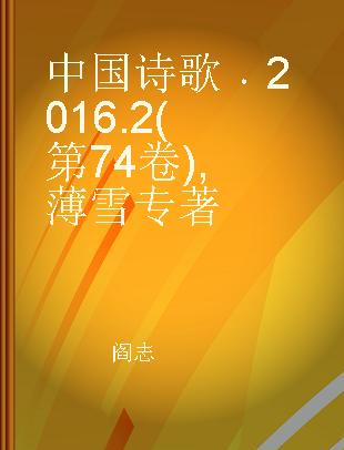 中国诗歌 2016.2(第74卷) 薄雪