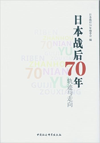 日本战后70年 轨迹与走向