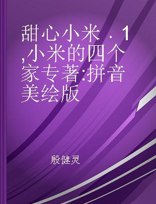 甜心小米 1 小米的四个家 拼音美绘版