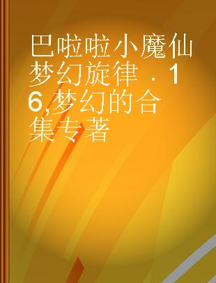 巴啦啦小魔仙梦幻旋律 16 梦幻的合集