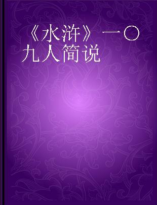 《水浒》一○九人简说