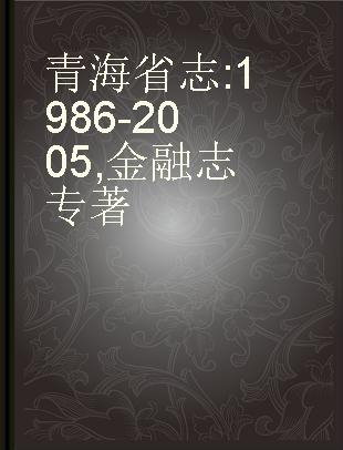 青海省志 1986-2005 金融志
