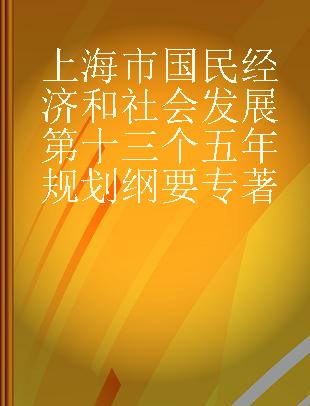 上海市国民经济和社会发展第十三个五年规划纲要