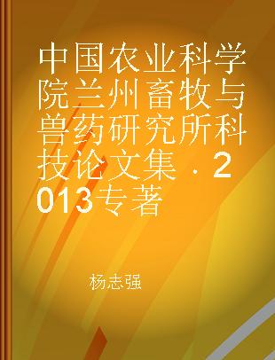 中国农业科学院兰州畜牧与兽药研究所科技论文集 2013