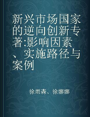 新兴市场国家的逆向创新 影响因素、实施路径与案例