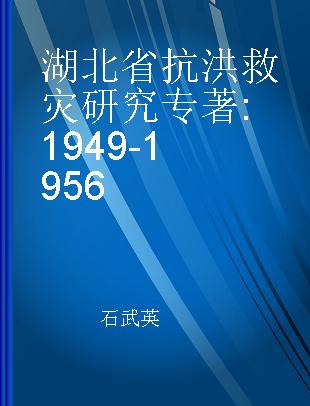 湖北省抗洪救灾研究 1949-1956 1949-1956