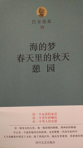 巴金选集 5 海的梦·春天里的秋天·憩园