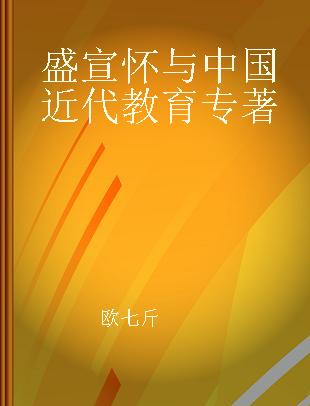 盛宣怀与中国近代教育