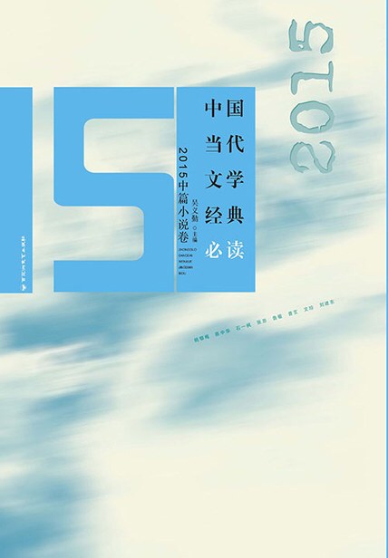 中国当代文学经典必读 2015中篇小说卷