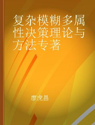 复杂模糊多属性决策理论与方法