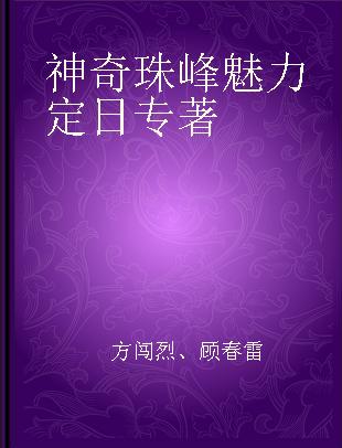 神奇珠峰魅力定日