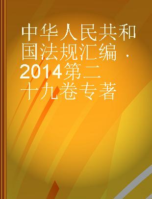 中华人民共和国法规汇编 2014 第二十九卷