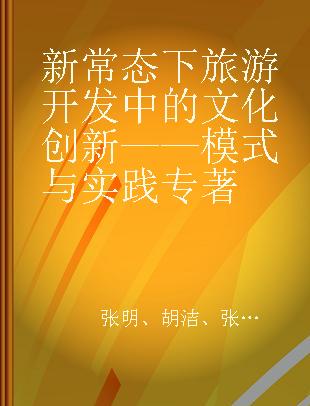 新常态下旅游开发中的文化创新 模式与实践