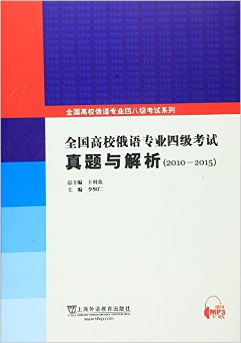 全国高校俄语专业四级考试真题与解析 2010-2015