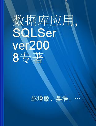 数据库应用 SQL Server 2008