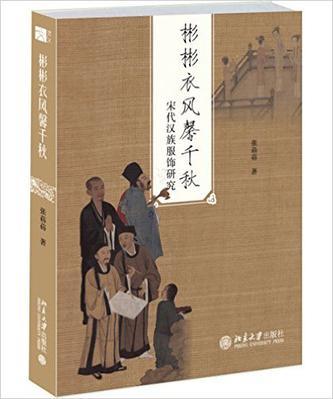 彬彬衣风馨千秋 宋代汉族服饰研究