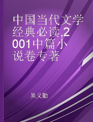 中国当代文学经典必读 2001中篇小说卷