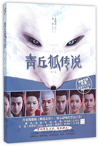 青丘狐传说 第二卷