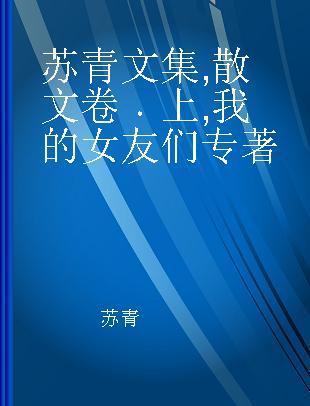 苏青文集 散文卷 上 我的女友们