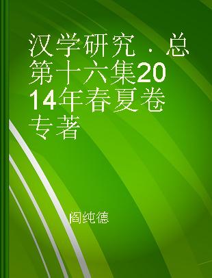 汉学研究 总第十六集 2014年春夏卷