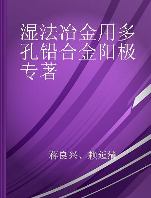 湿法冶金用多孔铅合金阳极