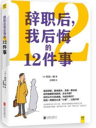 辞职后，我后悔的12件事