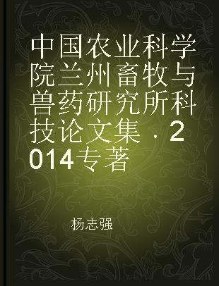 中国农业科学院兰州畜牧与兽药研究所科技论文集 2014