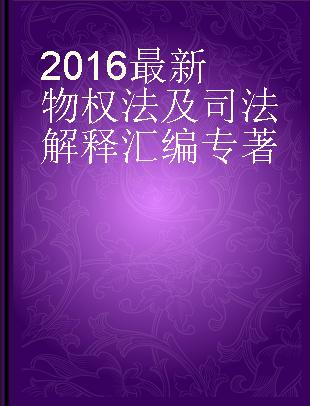 2016最新物权法及司法解释汇编