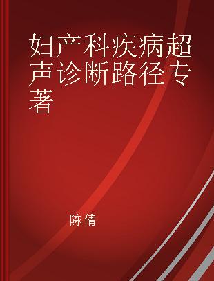 妇产科疾病超声诊断路径