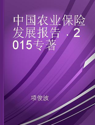 中国农业保险发展报告 2015 2015
