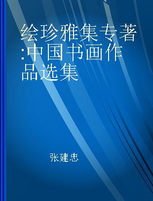 绘珍雅集 中国书画作品选集