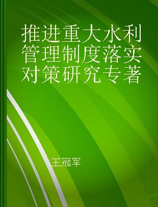 推进重大水利管理制度落实对策研究