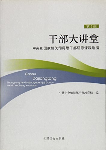 干部大讲堂 中央和国家机关司局级干部研修课程选编 第6辑