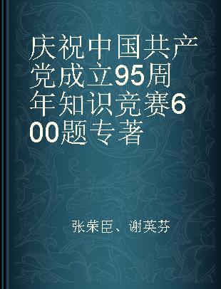 庆祝中国共产党成立95周年知识竞赛600题